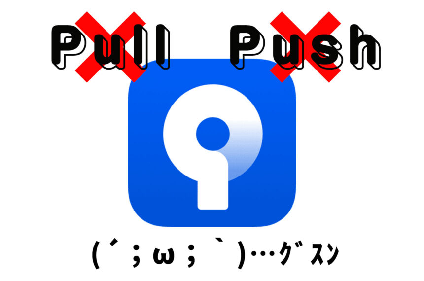 sourcetreeでプル/プッシュできない