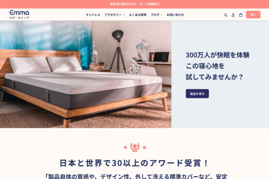 エマ・スリープ。40%OFFセールやってるっていうからさ