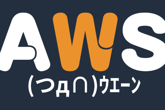 AWS困ったな〜直面した不具合など