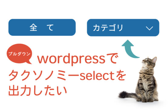 【wordpress】カテゴリー・タクソノミー一覧をselectで表示させて選択リンクさせたい