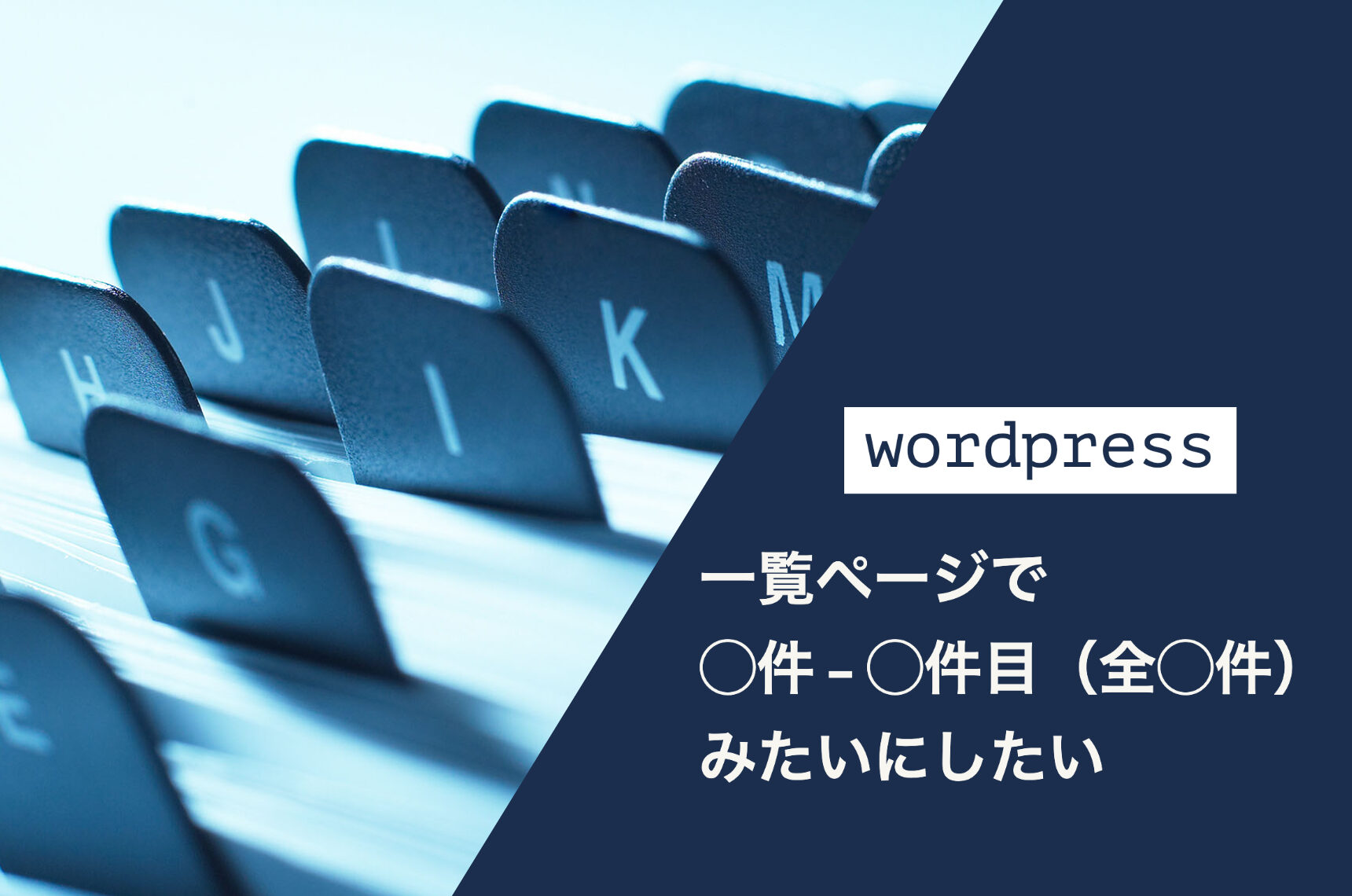 wordpressで◯件 – ◯件目（全◯件）みたいなのを出したい