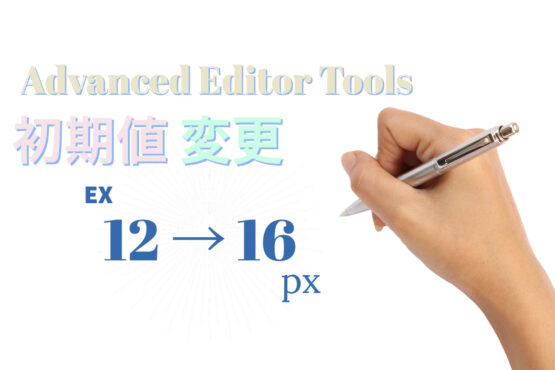 Advanced Editor Tools(TinyMCE Advanced)のフォントサイズ初期選択肢を変更する方法