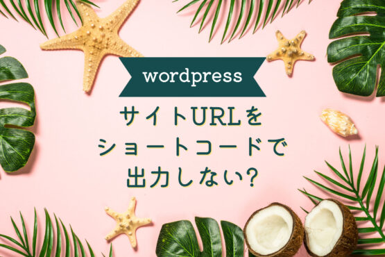 【wordpress】サイトURLやテーマディレクトリURLをショートコードで出力したい